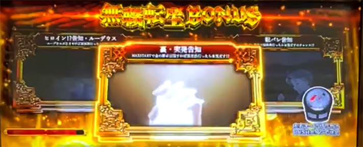 L無職転生 〜異世界行ったら本気だす〜 無職転生ボーナス 裏告知