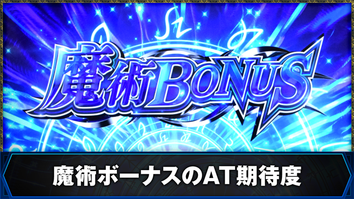 L無職転生 〜異世界行ったら本気だす〜　魔術ボーナスのAT期待度