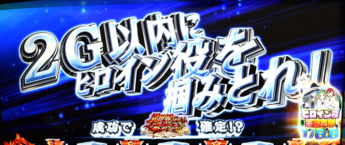 L無職転生 〜異世界行ったら本気だす〜　魔術ボーナス　2G以内にヒロイン役を掴みとれ！