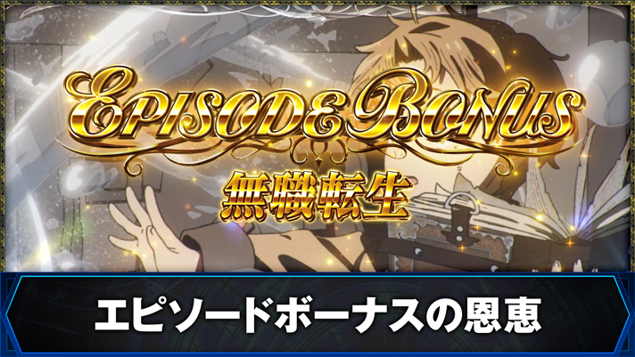 L無職転生 〜異世界行ったら本気だす〜 エピソードボーナス 無職転生