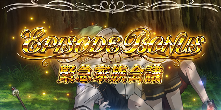 L無職転生 〜異世界行ったら本気だす〜 エピソードボーナス 緊急家族会議