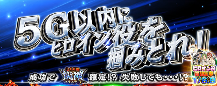 L無職転生 〜異世界行ったら本気だす〜 本気ボーナス 魔術発動チャンス 5G以内にヒロイン役を掴みとれ!