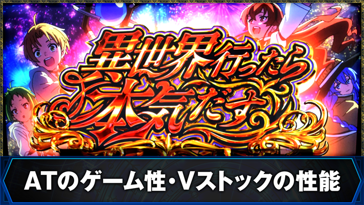 L無職転生 〜異世界行ったら本気だす〜　ATのゲーム性・Vストックの性能