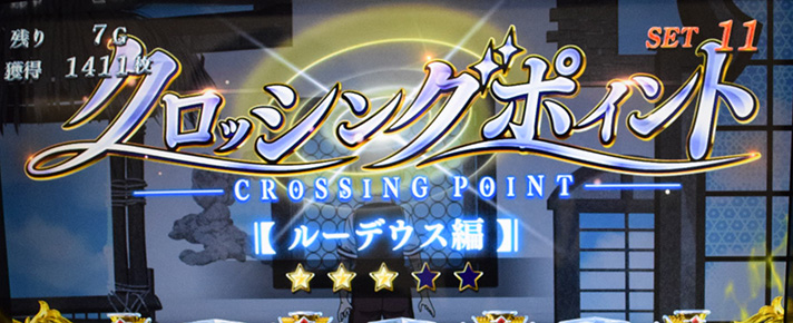 L無職転生 〜異世界行ったら本気だす〜　連続演出　クロッシングポイント