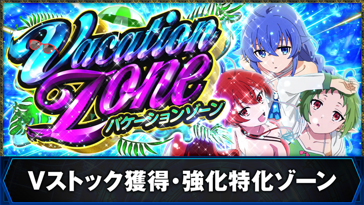 L無職転生 〜異世界行ったら本気だす〜 Vストック獲得・強化特化ゾーン