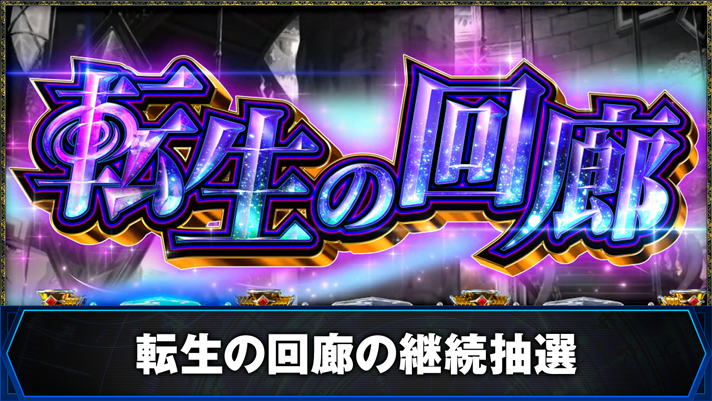 L無職転生 〜異世界行ったら本気だす〜 転生の回廊の継続抽選