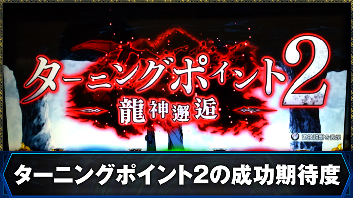 L無職転生 〜異世界行ったら本気だす〜　ターニングポイント2の成功期待度