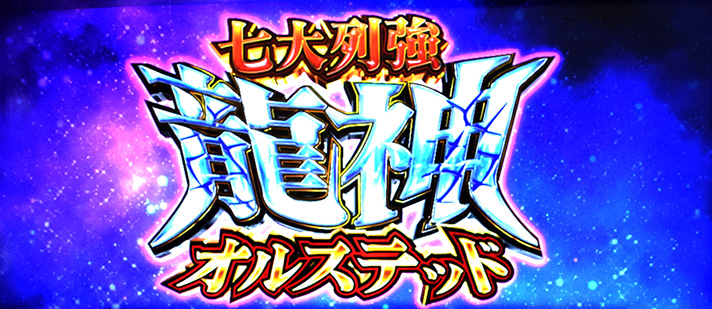 L無職転生 〜異世界行ったら本気だす〜　ターニングポイント2　七大列強龍神オルステッド　当選