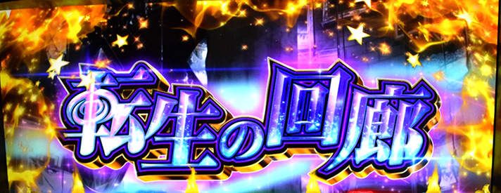 L無職転生 〜異世界行ったら本気だす〜 転生の回廊 上位AT