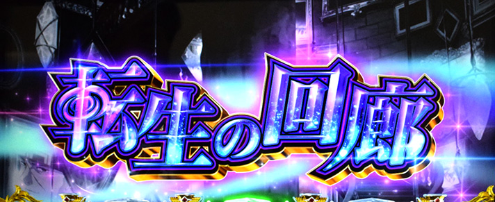 L無職転生 〜異世界行ったら本気だす〜 転生の回廊 突入画面
