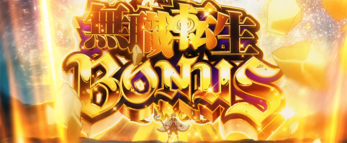 L無職転生 〜異世界行ったら本気だす〜 無職転生ボーナス 突入画面