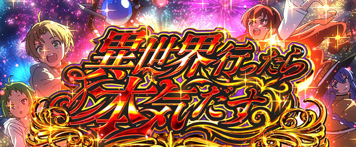 L無職転生 〜異世界行ったら本気だす〜 AT突入画面 ルディ シルフィエット エリス ロキシー