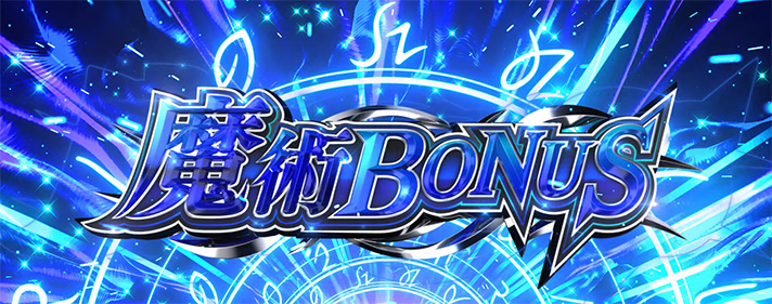 L無職転生 〜異世界行ったら本気だす〜 魔術ボーナス 突入画面