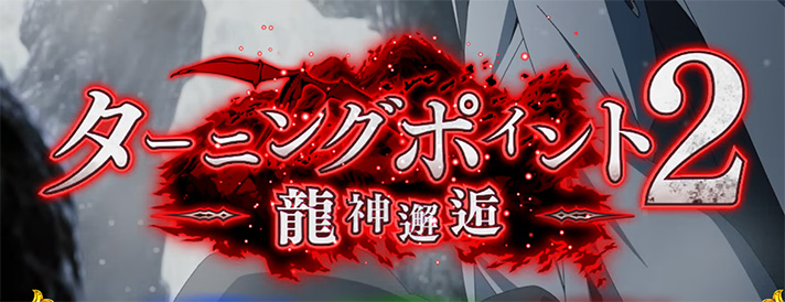 L無職転生 〜異世界行ったら本気だす〜 上位CZ「ターニングポイント2」 突入画面