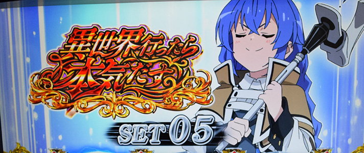 L無職転生 〜異世界行ったら本気だす〜 セット開始画面 青背景 ロキシー