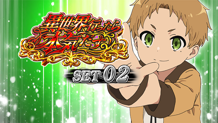 L無職転生 〜異世界行ったら本気だす〜 セット開始画面 緑背景 ルーデウス①