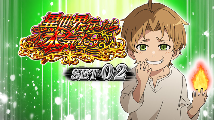 L無職転生 〜異世界行ったら本気だす〜 セット開始画面 緑背景 ルーデウス②