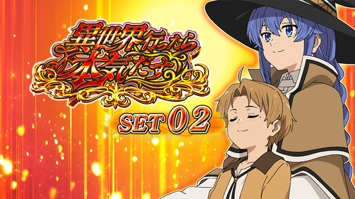 L無職転生 〜異世界行ったら本気だす〜 セット開始画面 オレンジ背景 ルーデウス& ロキシー