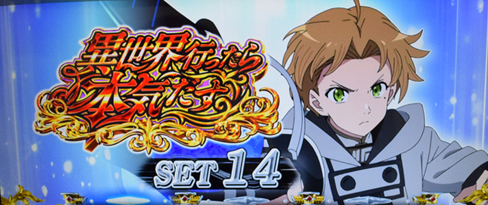 L無職転生 〜異世界行ったら本気だす〜　セット開始画面　青背景　ルディ