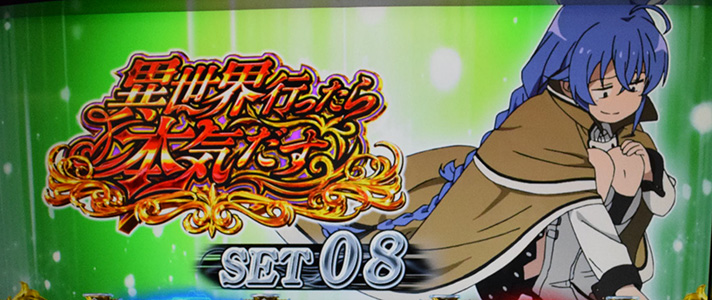 L無職転生 〜異世界行ったら本気だす〜　セット開始画面　緑背景　ロキシー