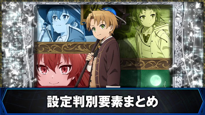 L無職転生 〜異世界行ったら本気だす〜 設定判別要素まとめ