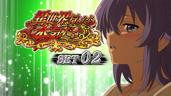 L無職転生 〜異世界行ったら本気だす〜 セット開始画面 緑背景 ロキシー①