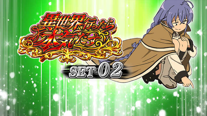 L無職転生 〜異世界行ったら本気だす〜 セット開始画面 緑背景 ロキシー②