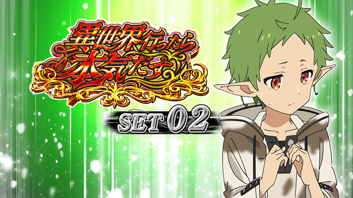 L無職転生 〜異世界行ったら本気だす〜 セット開始画面 緑背景 シルフィエット②