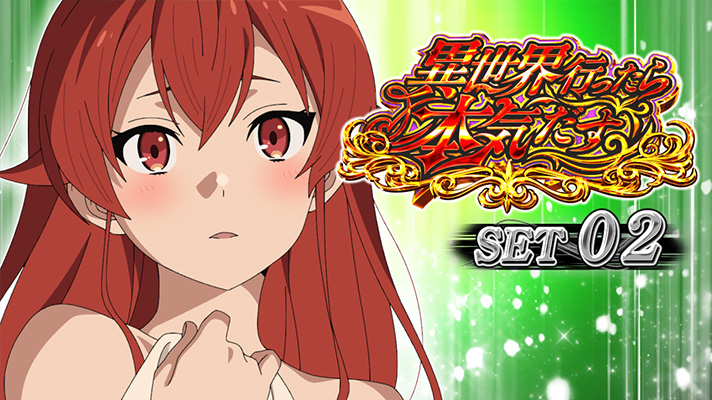 L無職転生 〜異世界行ったら本気だす〜 セット開始画面 緑背景 エリス①