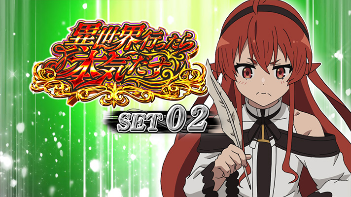 L無職転生 〜異世界行ったら本気だす〜 セット開始画面 緑背景 エリス②