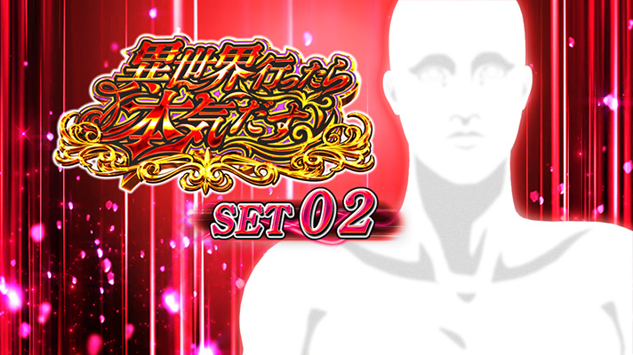 L無職転生 〜異世界行ったら本気だす〜 セット開始画面 赤背景 ヒトガミ