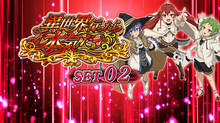 L無職転生 〜異世界行ったら本気だす〜 セット開始画面 赤背景 ロキシー& シルフィエット& エリス
