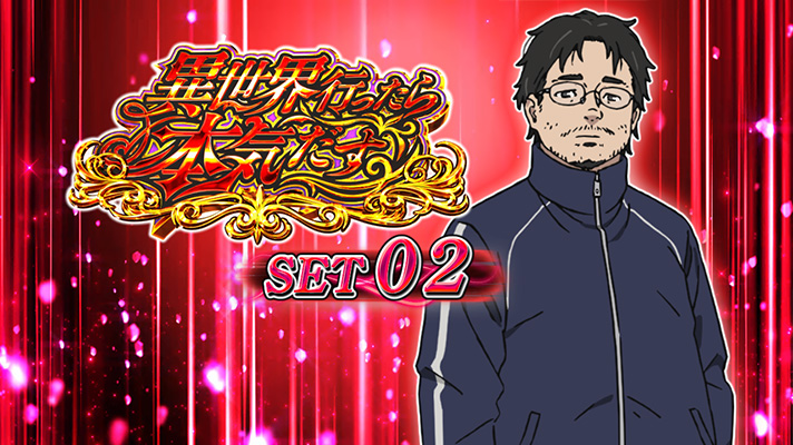 L無職転生 〜異世界行ったら本気だす〜 セット開始画面 赤背景 前世の男