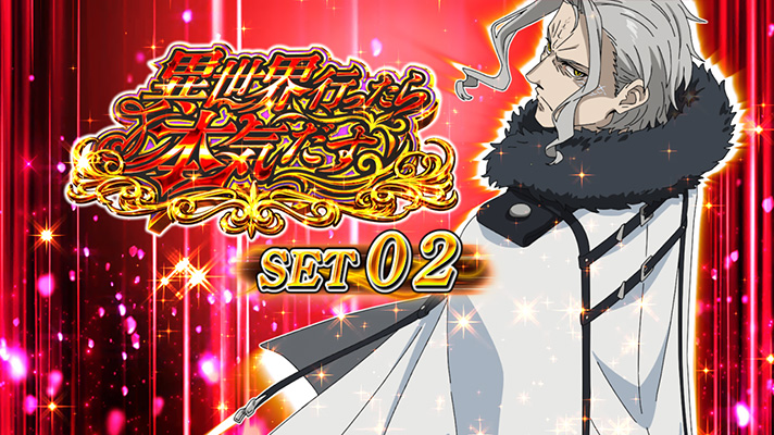 L無職転生 〜異世界行ったら本気だす〜 セット開始画面 赤背景 オルステッド