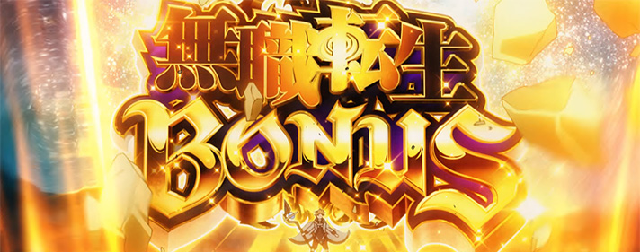 L無職転生 〜異世界行ったら本気だす〜　無職転生ボーナス　突入画面