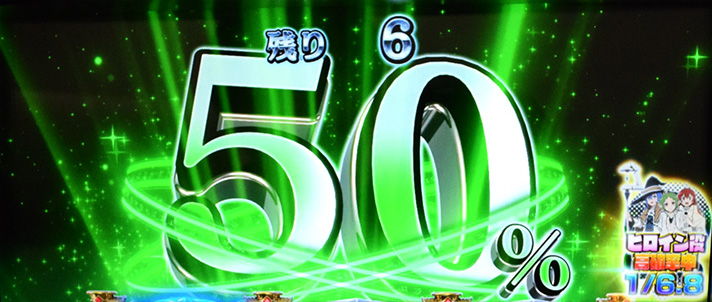 L無職転生 〜異世界行ったら本気だす〜　無職チャンス　押し順ナビ煽り　50%