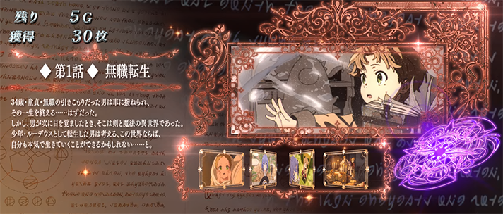 L無職転生 〜異世界行ったら本気だす〜　魔術ボーナス　ストーリー紹介　第1話 （銅枠）無職転生