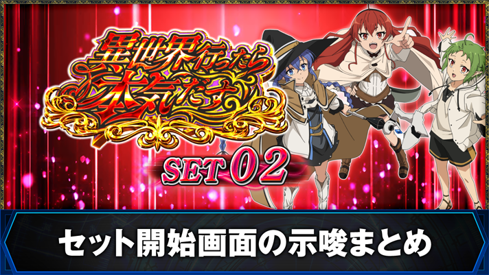 L無職転生 〜異世界行ったら本気だす〜 セット開始画面の期待度