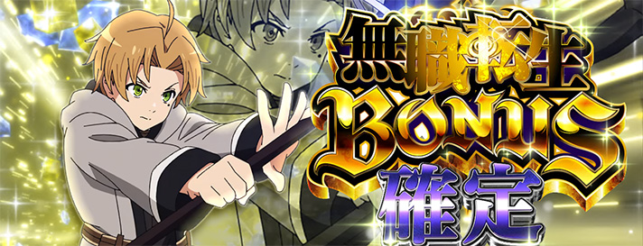 L無職転生 〜異世界行ったら本気だす〜 ボーナス確定画面 ルーデウス 無職ボーナス確定