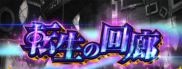 L無職転生 〜異世界行ったら本気だす〜 転生の回廊 突入画面