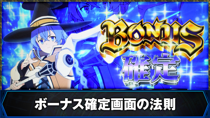 L無職転生 〜異世界行ったら本気だす〜 ボーナス確定画面の法則