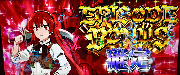 L無職転生 〜異世界行ったら本気だす〜 エピソードボーナス確定画面 エリス