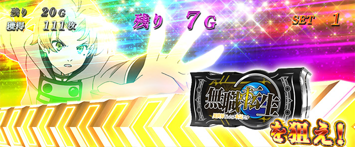 L無職転生 〜異世界行ったら本気だす〜　AT中　BARを狙え（虹）