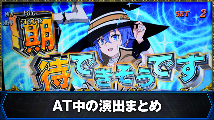L無職転生 〜異世界行ったら本気だす〜　AT中の演出法則　高期待度演出まとめ　発展時の演出