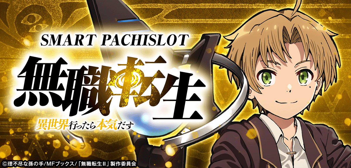 L無職転生 〜異世界行ったら本気だす〜