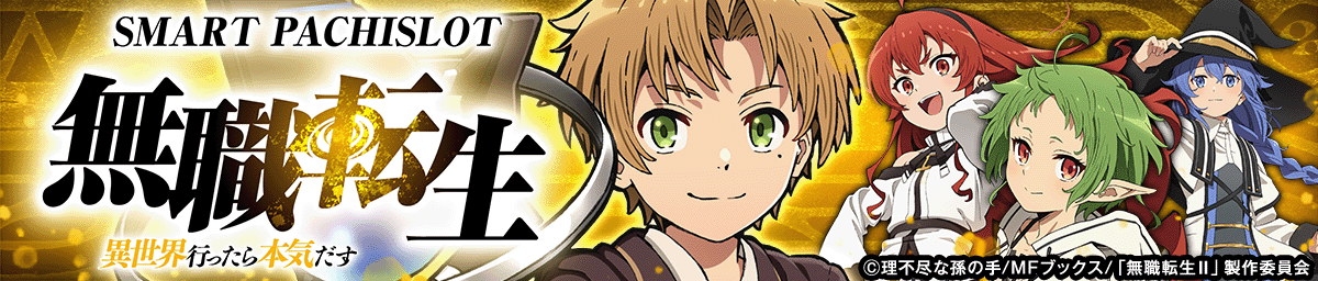 L無職転生 〜異世界行ったら本気だす〜