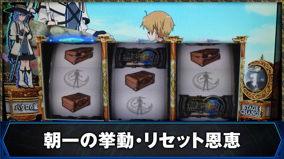 L無職転生 〜異世界行ったら本気だす〜　朝一の挙動・リセット恩恵