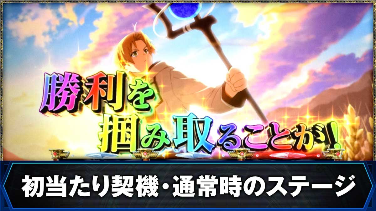 L無職転生 〜異世界行ったら本気だす〜　初当たり契機・通常時のステージ