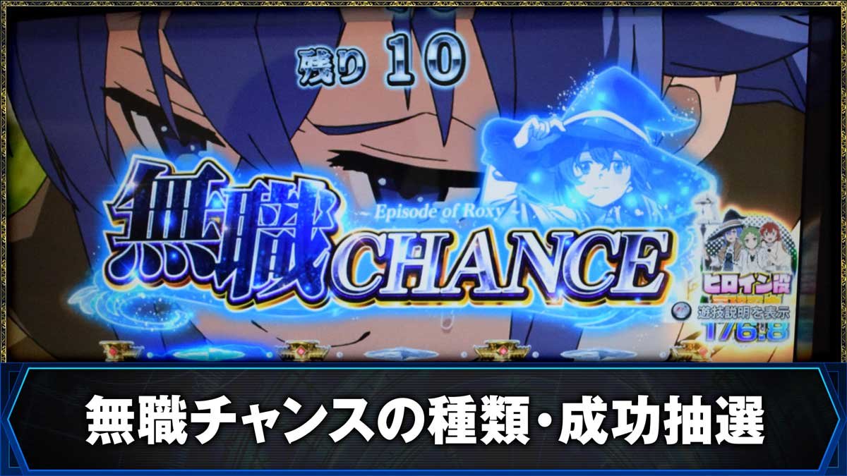 L無職転生 〜異世界行ったら本気だす〜　無職チャンスの種類・成功抽選