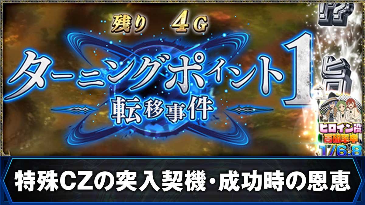 L無職転生 〜異世界行ったら本気だす〜　特殊CZの突入契機・成功時の恩恵